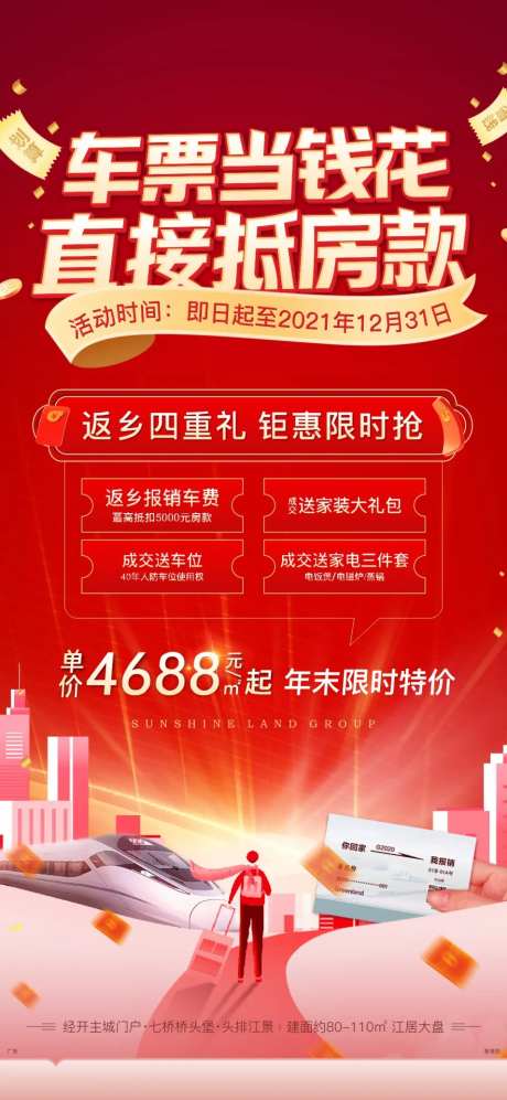 地产车票返乡海报-采灵感-https://www.cailinggan.com/
