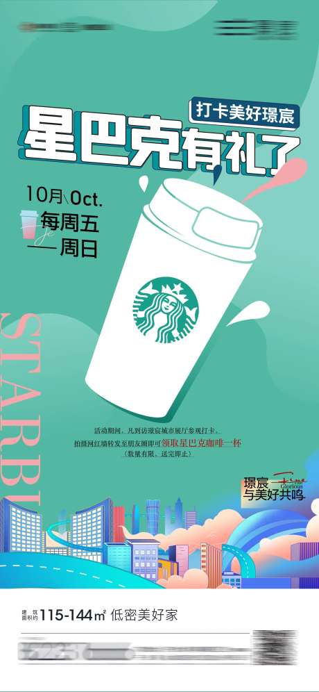 地产星巴克活动海报-采灵感-https://www.cailinggan.com/