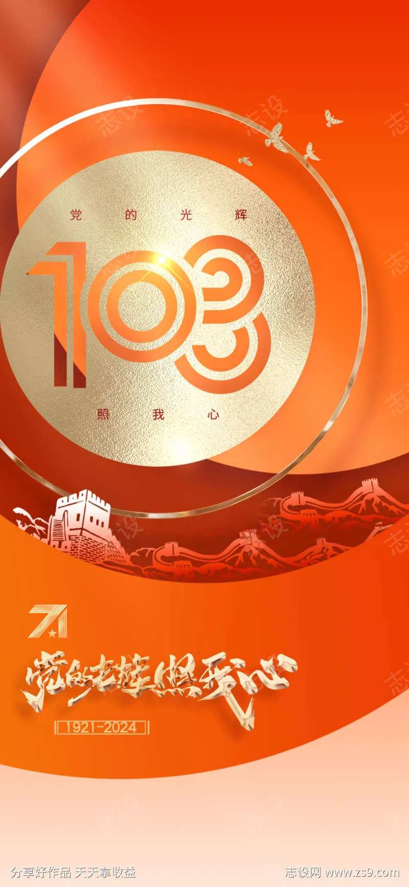 地产七一建党节103周年借势海报-采灵感-cailinggan.com