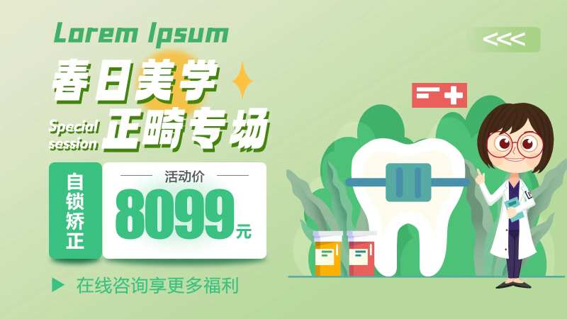 春日美学正畸专场Banner-采灵感-cailinggan.com