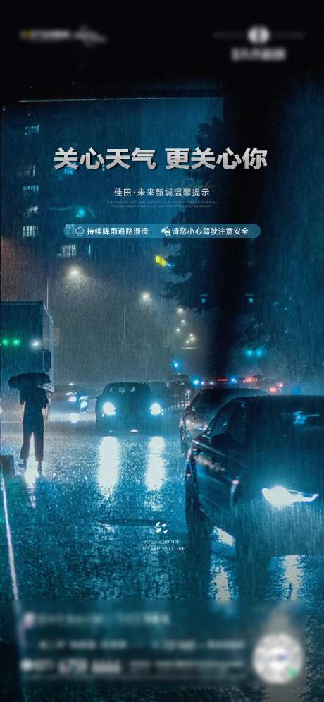 地产下雨温馨提示海报-采灵感-https://www.cailinggan.com/