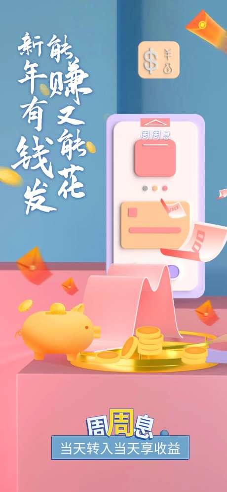 商户理财金融收益海报-采灵感-https://www.cailinggan.com/