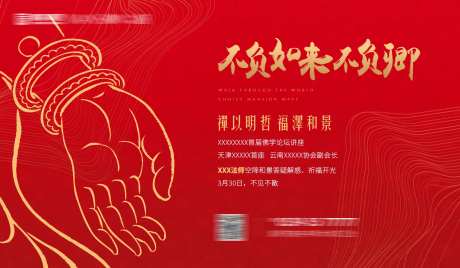 佛教活动背景板-采灵感-https://www.cailinggan.com/