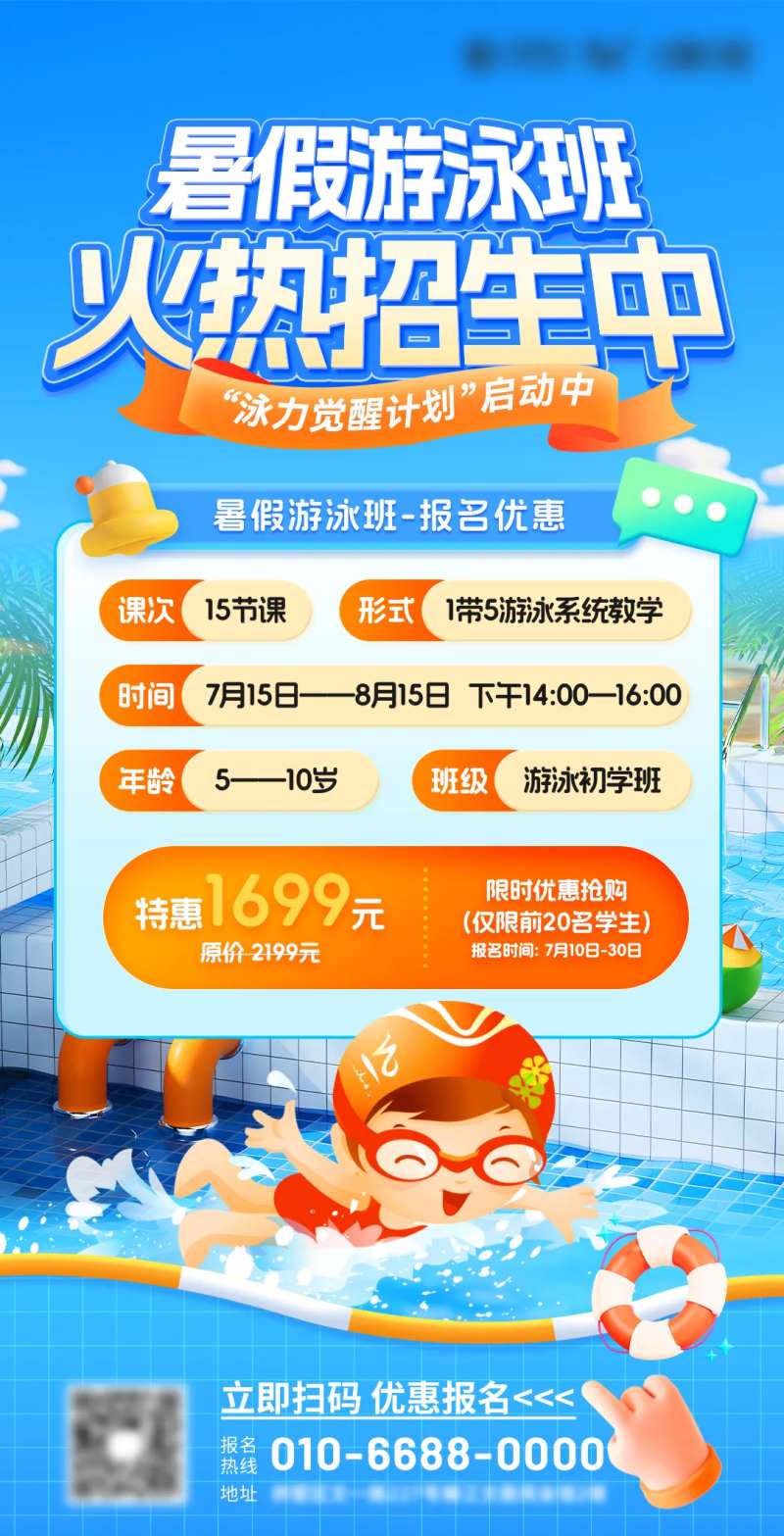暑假游泳班招生优惠海报-采灵感-cailinggan.com