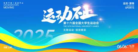 运动不止运动会背景板-采灵感-https://www.cailinggan.com/