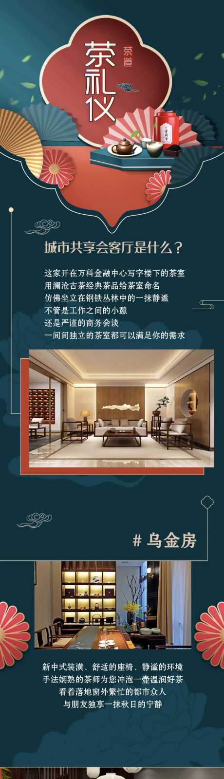 高端茶室设计长图海报-采灵感-https://www.cailinggan.com/