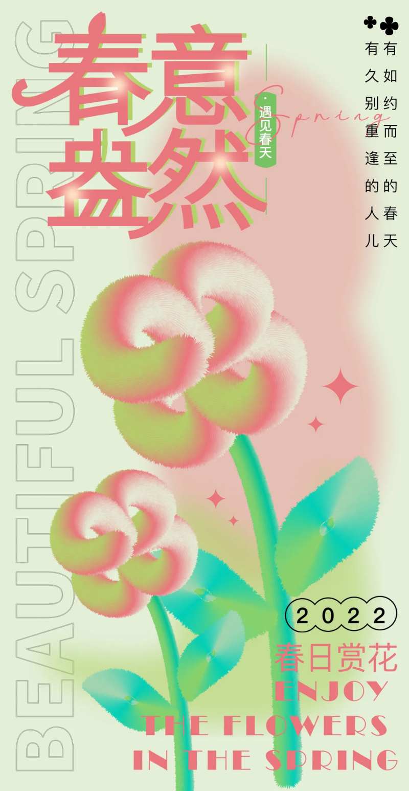 春天盎然海报-采灵感-cailinggan.com