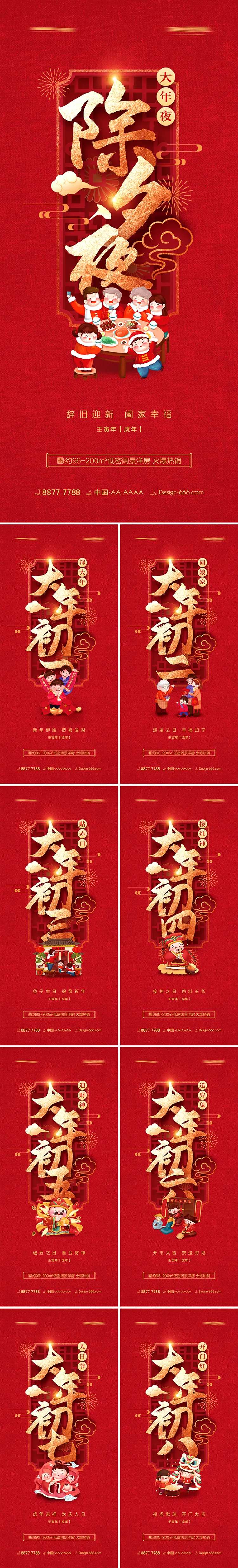 地产除夕至初八新年年俗喜庆系列海报-采灵感-cailinggan.com