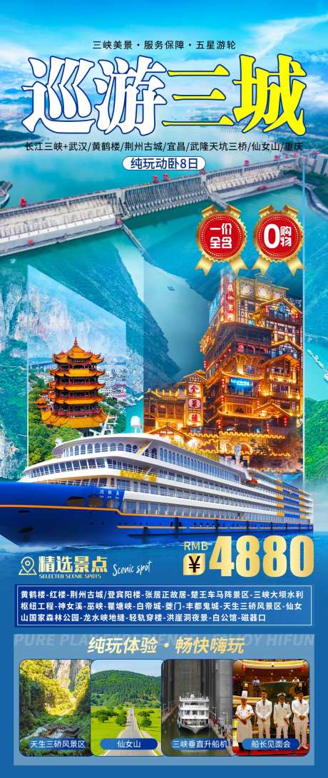巡游三城纯玩三峡旅游海报-采灵感-https://www.cailinggan.com/