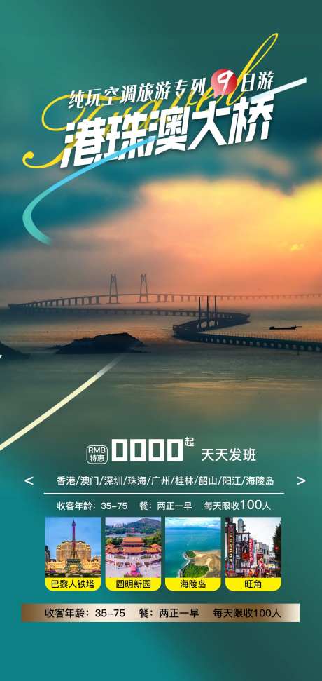 港珠澳大桥旅游海报-采灵感-https://www.cailinggan.com/