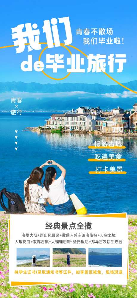 热点毕业旅行旅游海报-采灵感-https://www.cailinggan.com/