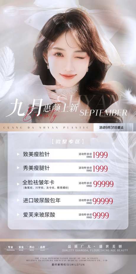 医美九月活动优惠海报-采灵感-https://www.cailinggan.com/