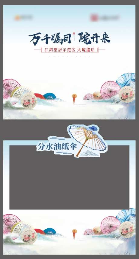 地产油伞纸活动画面-采灵感-https://www.cailinggan.com/
