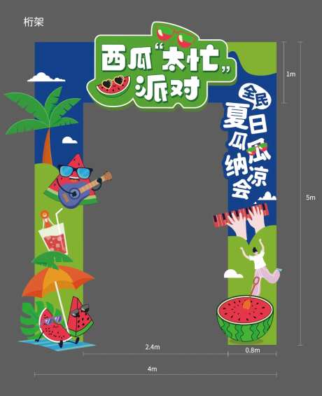 西瓜派对活动桁架-采灵感-https://www.cailinggan.com/