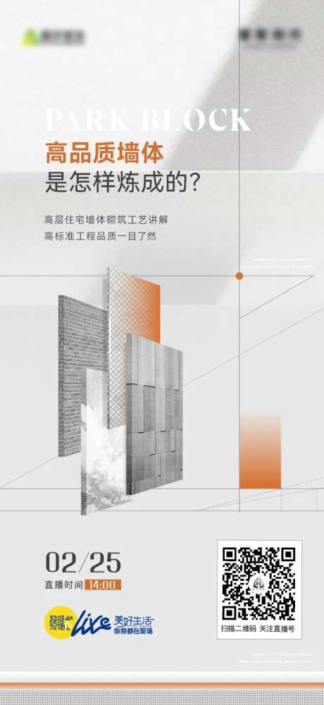 墙体施工直播海报-采灵感-https://www.cailinggan.com/