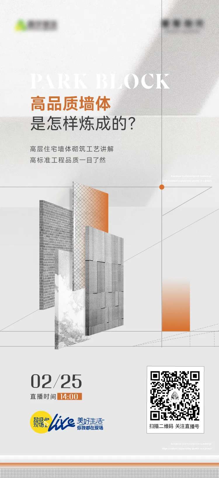 墙体施工直播海报-采灵感-cailinggan.com