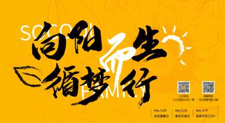 向阳而生循梦而行活动背景板-采灵感-https://www.cailinggan.com/