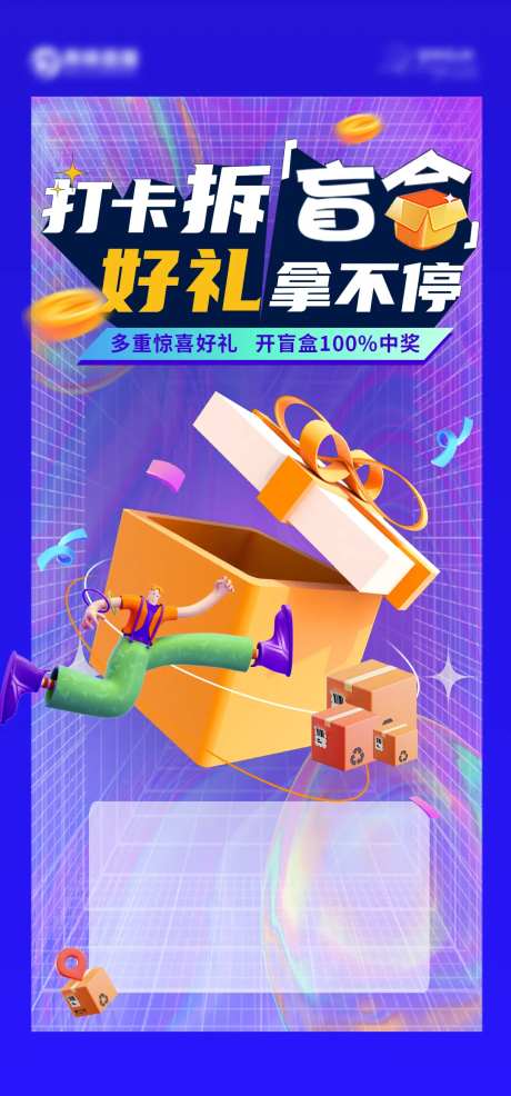 盲盒活动海报-采灵感-https://www.cailinggan.com/