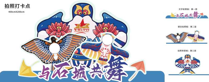 风筝节异型分层打卡点-采灵感-cailinggan.com