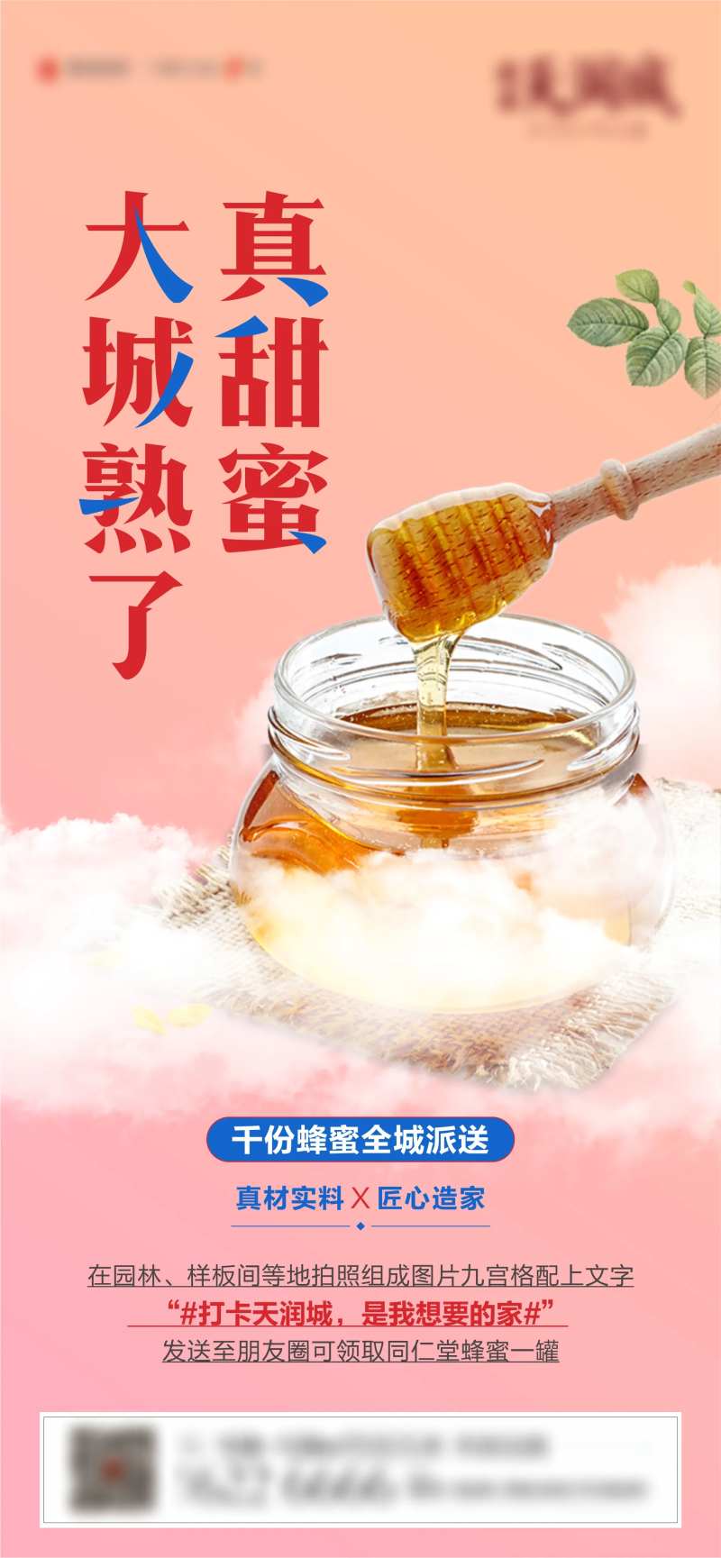 地产蜂蜜活动海报-采灵感-cailinggan.com