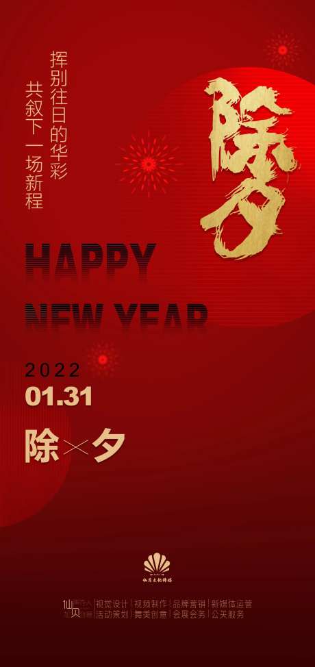 2022年131除夕红色节气海报-采灵感-cailinggan.com