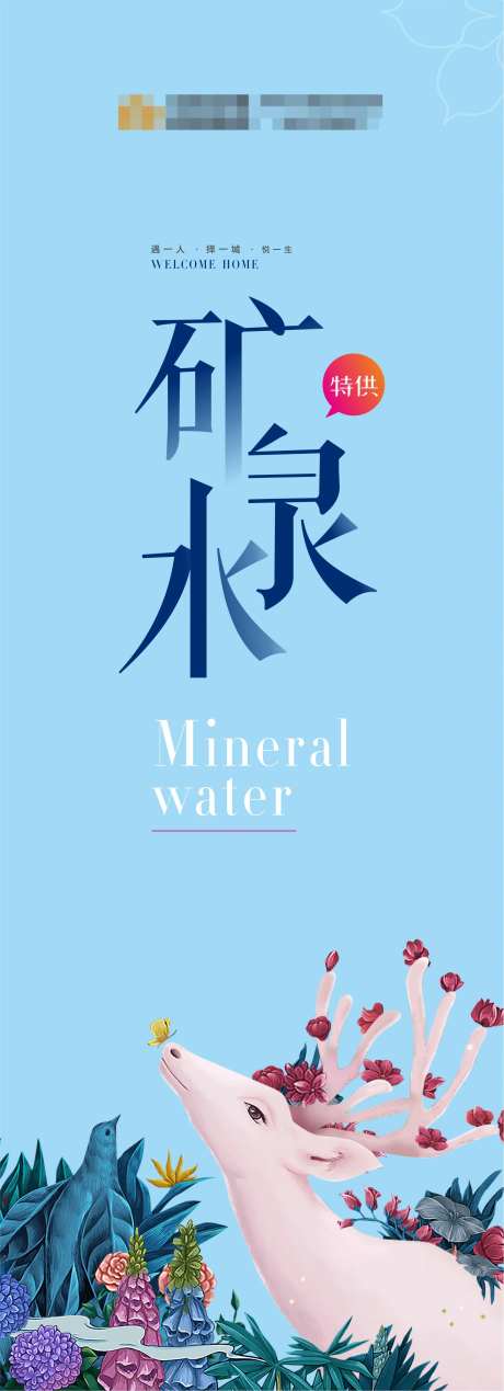 矿泉水瓶贴-采灵感-https://www.cailinggan.com/
