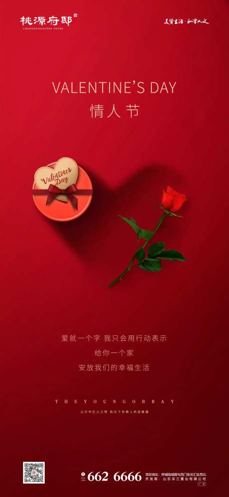 大气简洁房地产情人节移动端海报-采灵感-https://www.cailinggan.com/