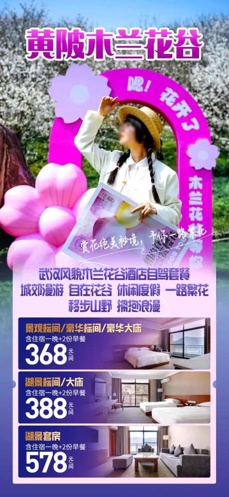 黄陡木兰花谷旅游海报-采灵感-https://www.cailinggan.com/