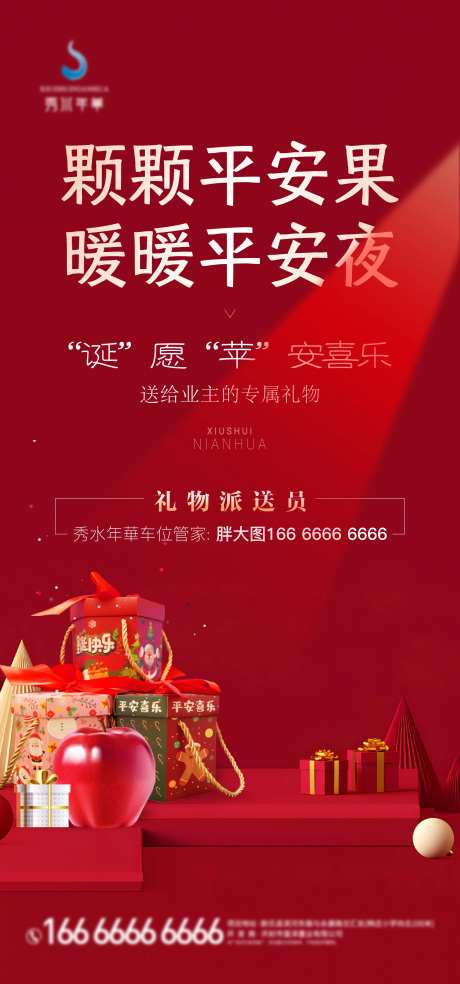 地产圣诞送苹果海报-采灵感-https://www.cailinggan.com/
