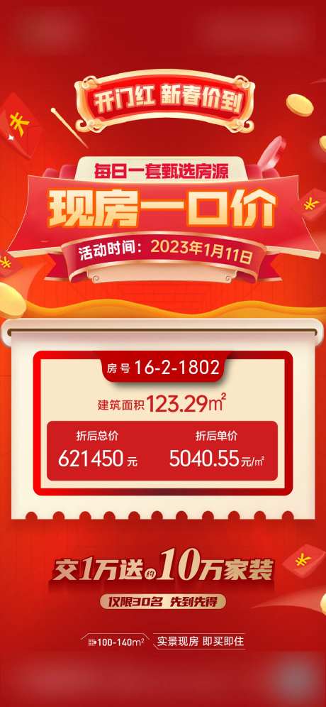 特价房活动海报-采灵感-https://www.cailinggan.com/