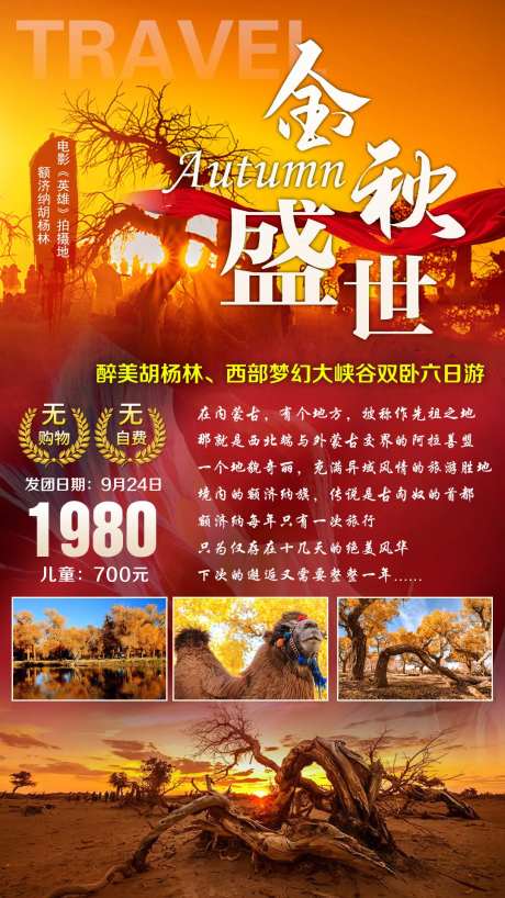胡杨林秋季旅游海报-采灵感-https://www.cailinggan.com/