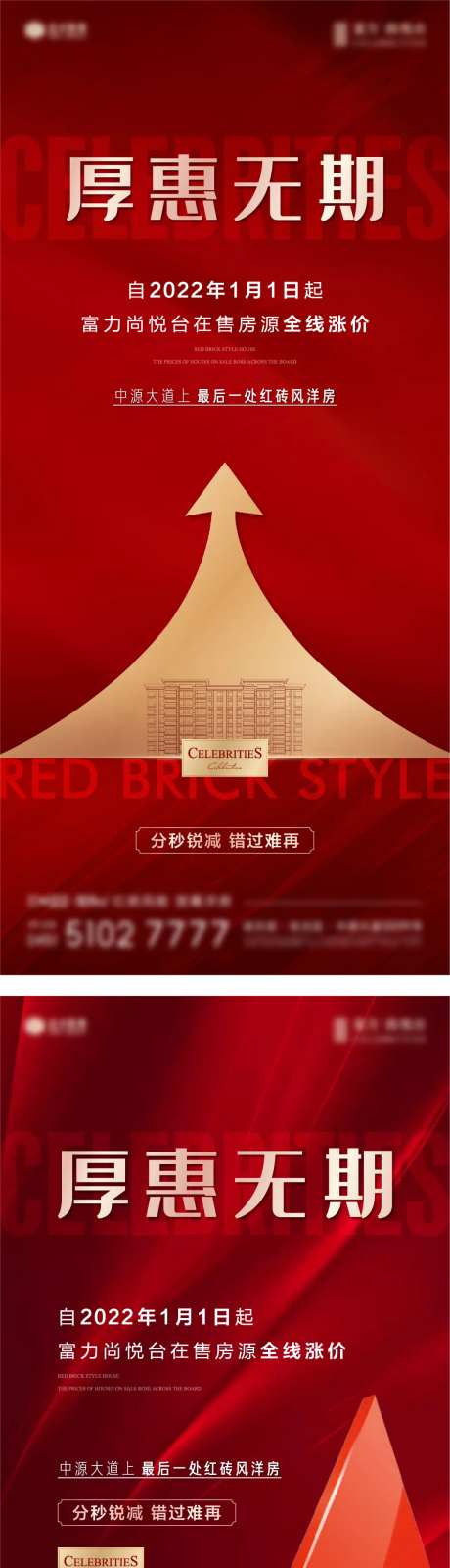 地产红色房源全线涨价系列海报-采灵感-https://www.cailinggan.com/