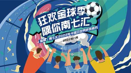 足球世界杯活动背景板-采灵感-https://www.cailinggan.com/