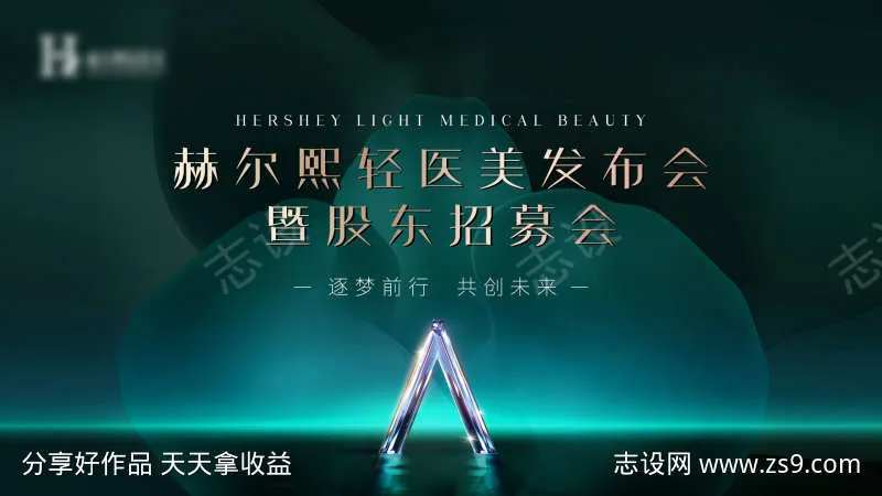 医美发布会股东招募会主kv投屏-采灵感-cailinggan.com