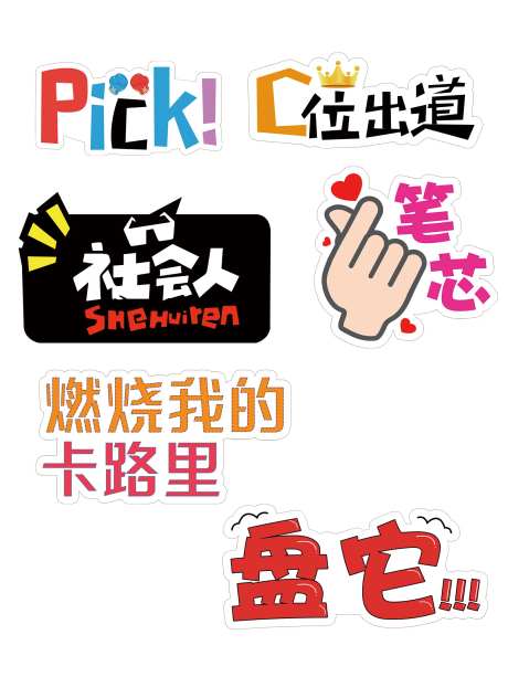 C位出道异形拍照牌-采灵感-https://www.cailinggan.com/