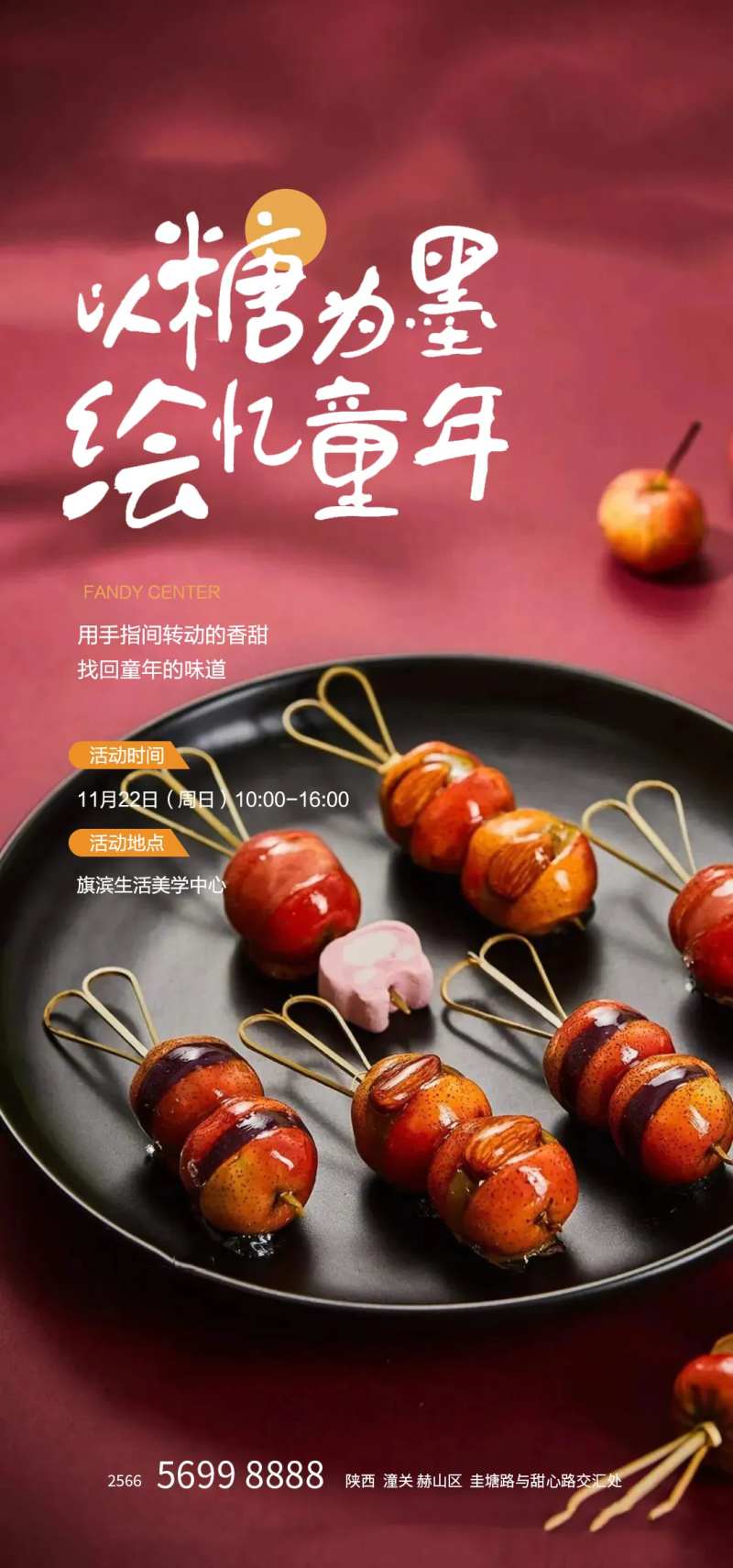 冰糖葫芦diy海报-采灵感-cailinggan.com