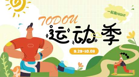 TODOU运动季出游团建背景板-采灵感-https://www.cailinggan.com/