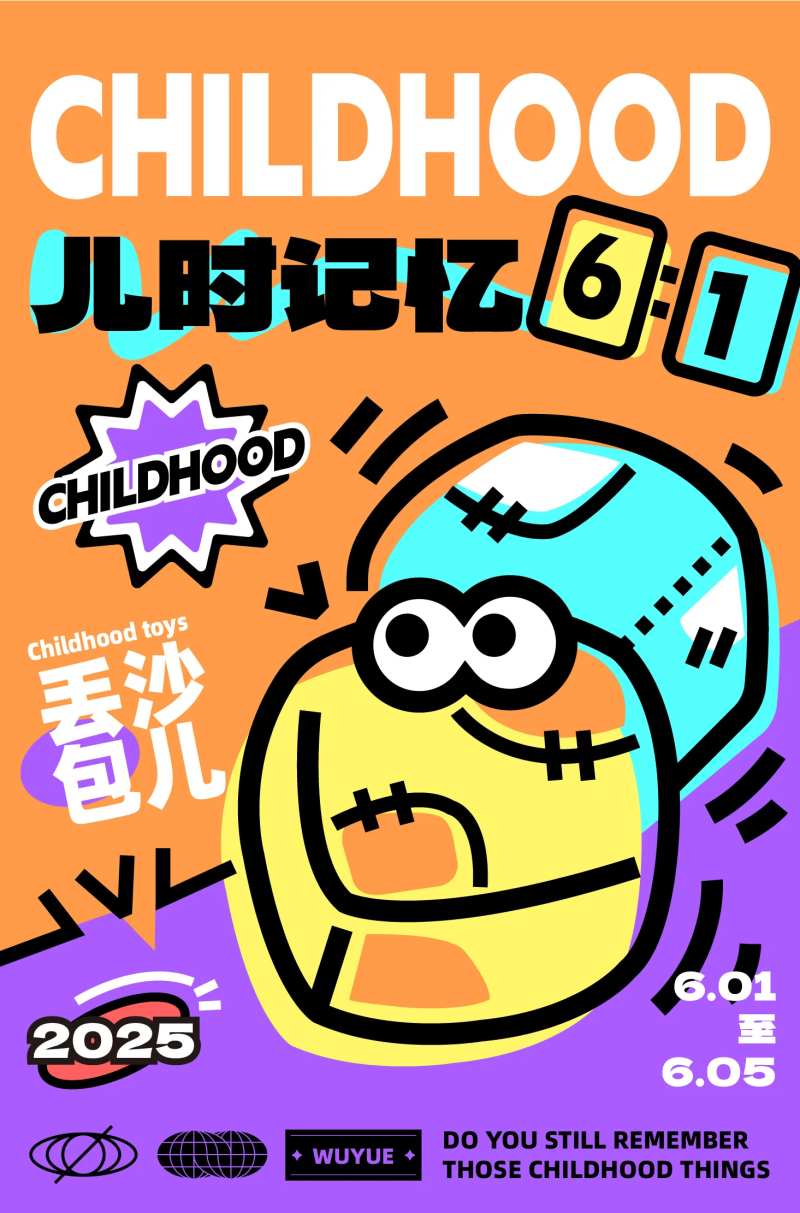 商业购物中心儿童节怀旧游戏海报-采灵感-cailinggan.com