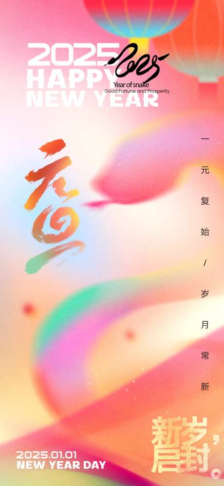 2025蛇年元旦弥散海报-采灵感-https://www.cailinggan.com/