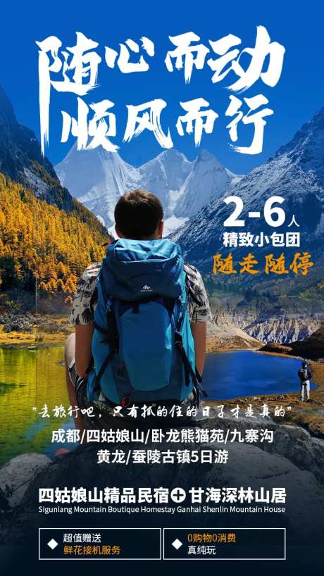 随心而动顺风而行海报-采灵感-https://www.cailinggan.com/