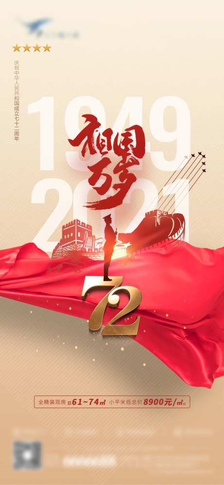 国庆72周年海报-采灵感-https://www.cailinggan.com/