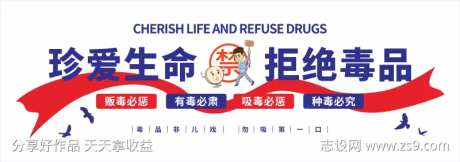 珍爱生命拒绝毒品宣传文化墙-采灵感-https://www.cailinggan.com/