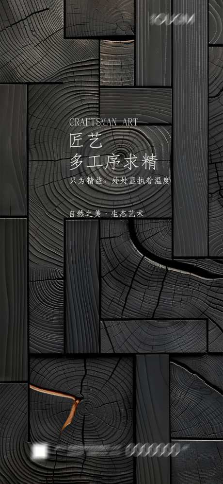 匠艺工艺海报-采灵感-https://www.cailinggan.com/