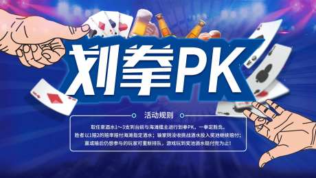 夜店划拳PK海报-采灵感-https://www.cailinggan.com/