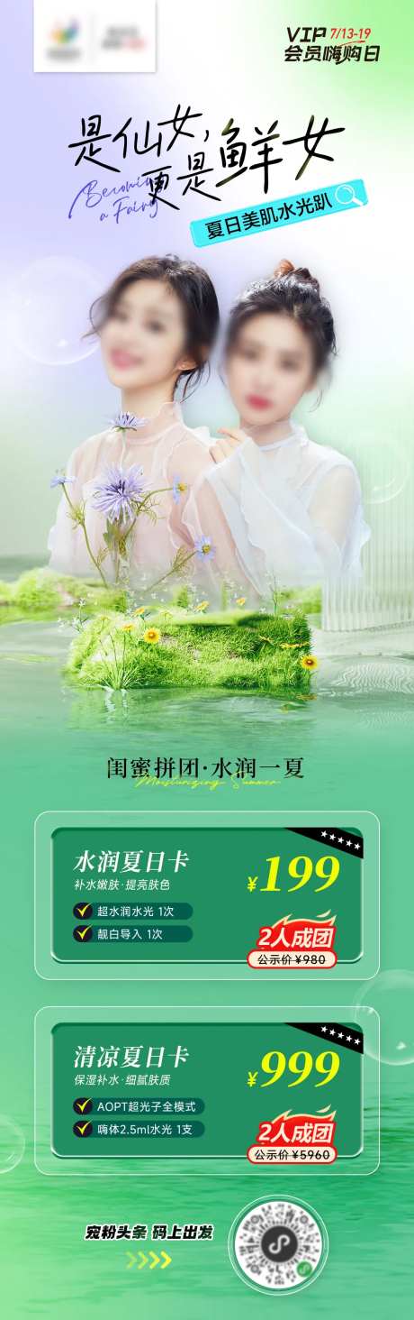 医美闺蜜夏日海报-采灵感-https://www.cailinggan.com/