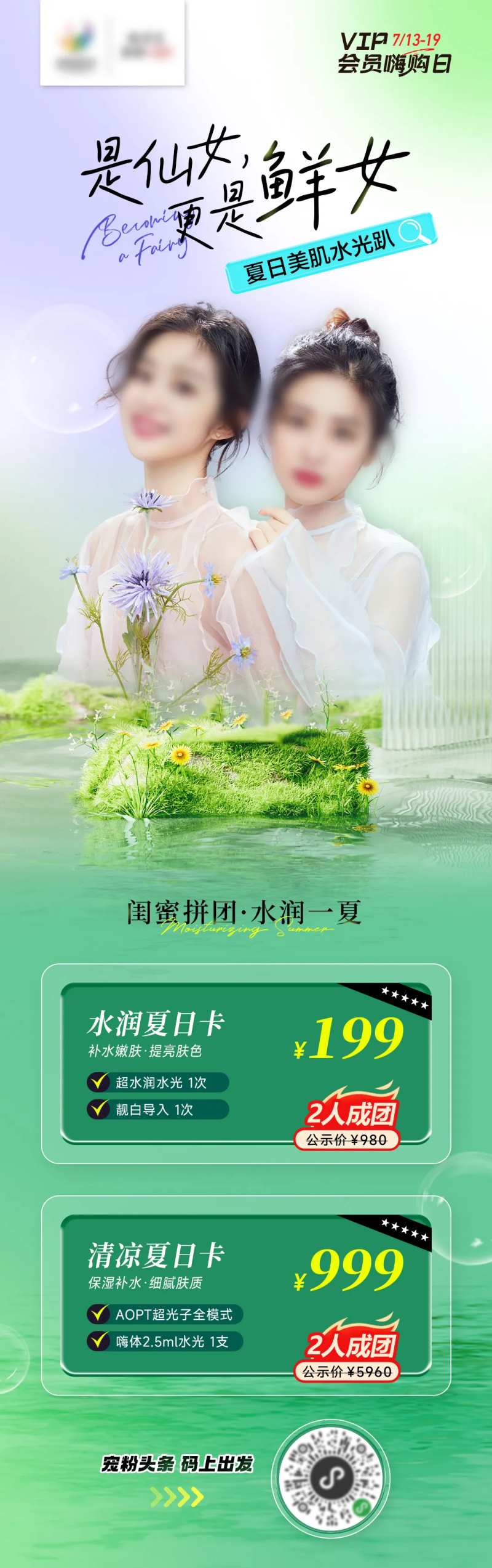 医美闺蜜夏日海报-采灵感-cailinggan.com