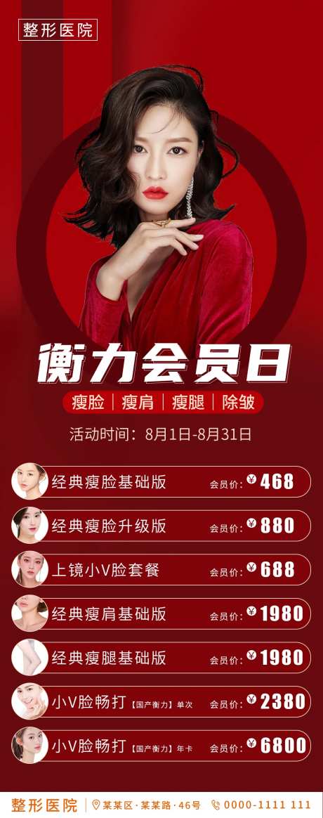 医美整形衡力会员活动海报-采灵感-https://www.cailinggan.com/