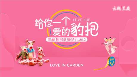 粉红豹活动主画面背景板-采灵感-https://www.cailinggan.com/