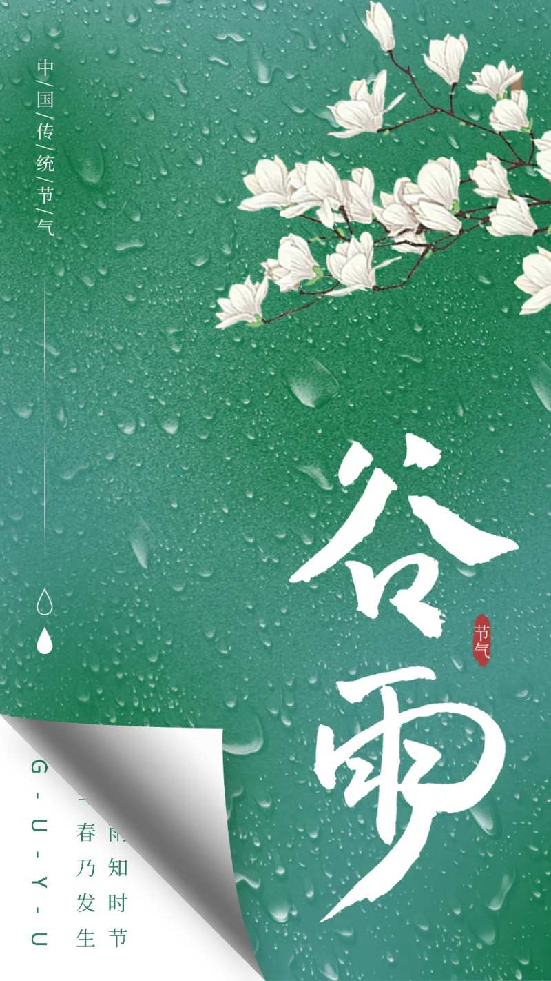 谷雨节气图-采灵感-cailinggan.com