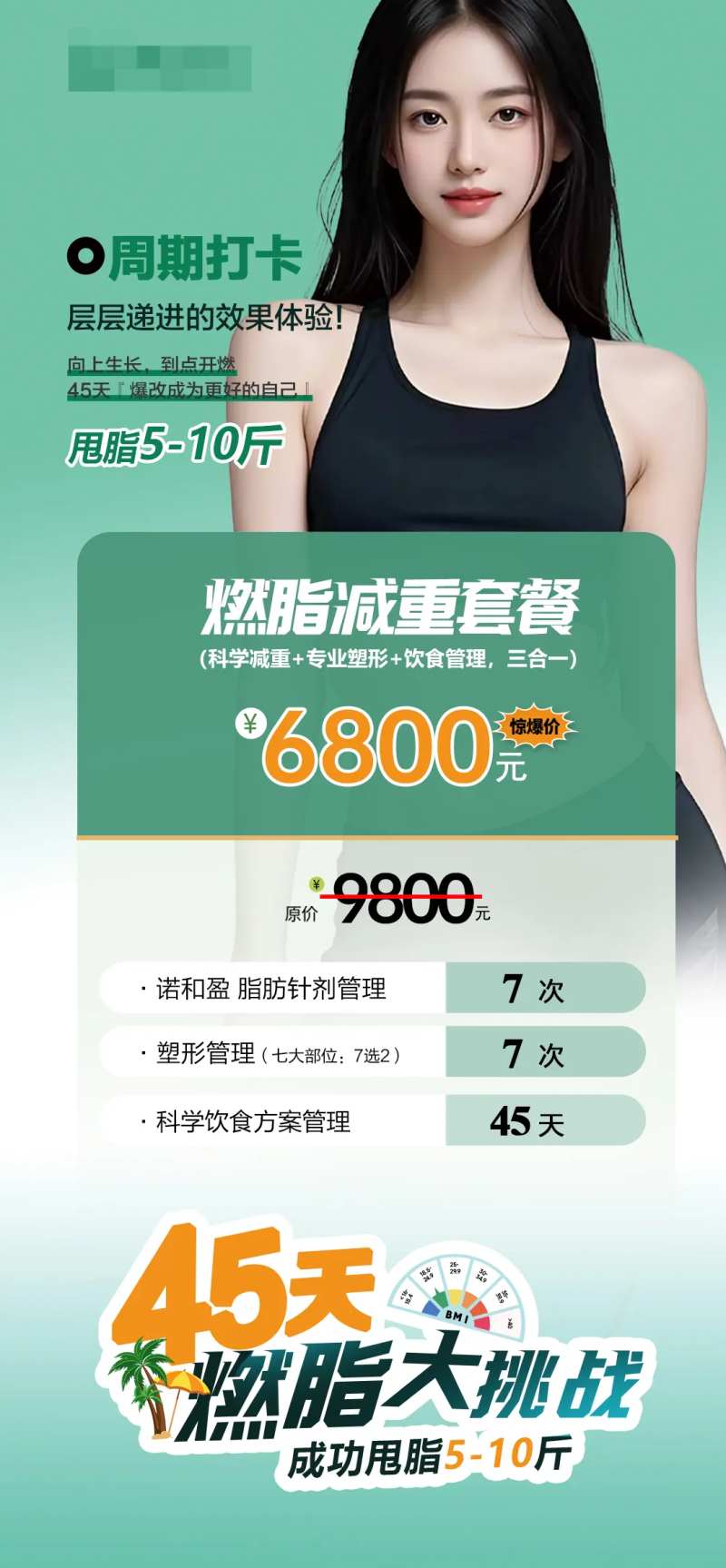 燃脂减重套餐海报-采灵感-cailinggan.com